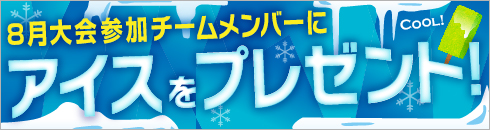 8月大会参加チームメンバーにアイスをプレゼント！