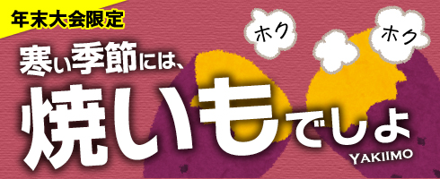 バナー_寒い季節には焼き芋でしょ-L