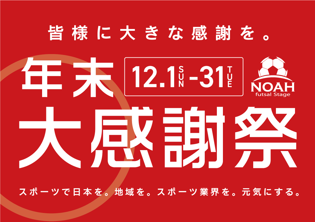 【終了】年末大感謝祭 開催‼️