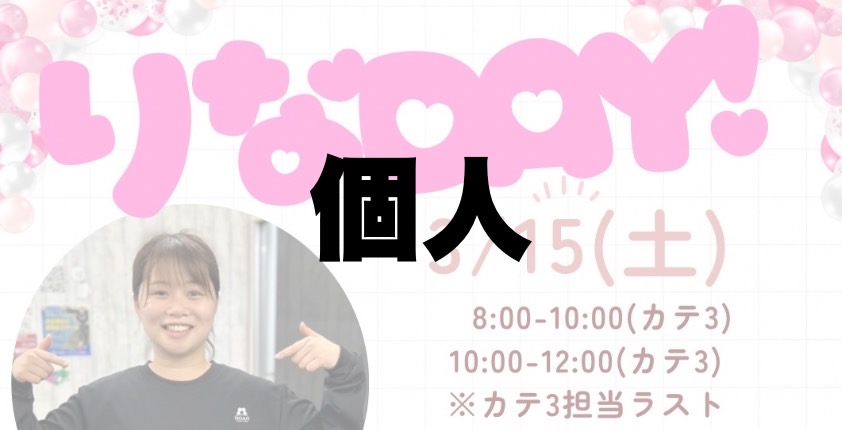 りなDAY開催！