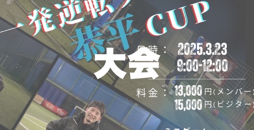 ～一発逆転～ファイナル恭平カップ
