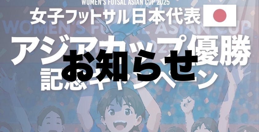 女子フットサル日本代表優勝キャンペーン