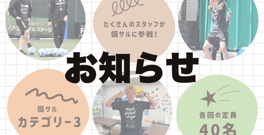 スタッフ個サル