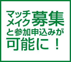 マッチメイク募集と参加申込みが可能に！