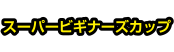 スーパービギナーズカップ