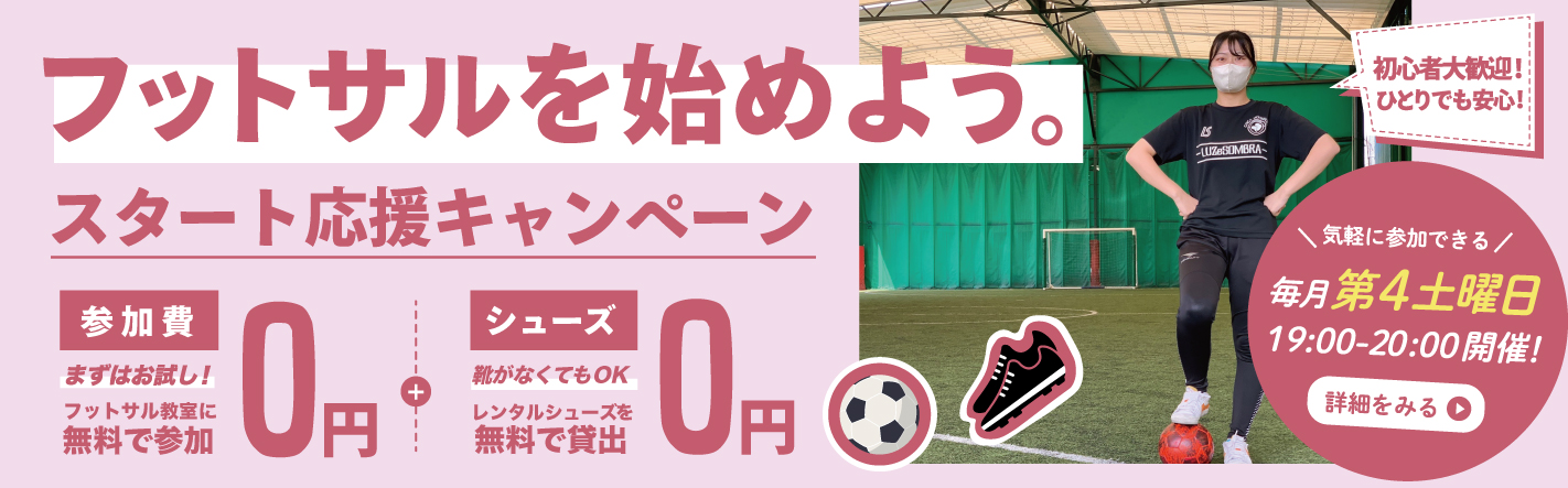 ノア・フットサルステージ姫路 参加費無料