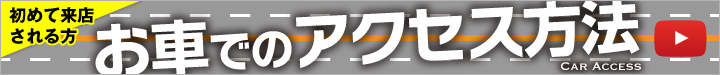 初めての方へ　お車でのアクセス方法