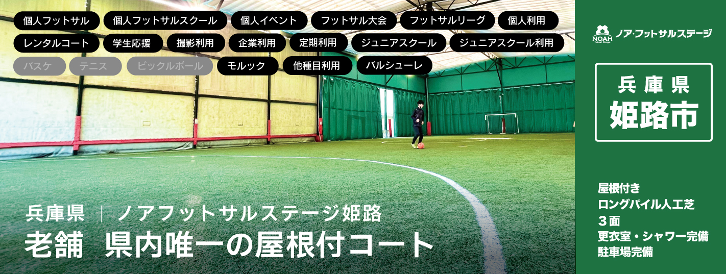 ノア・フットサルステージ姫路コート