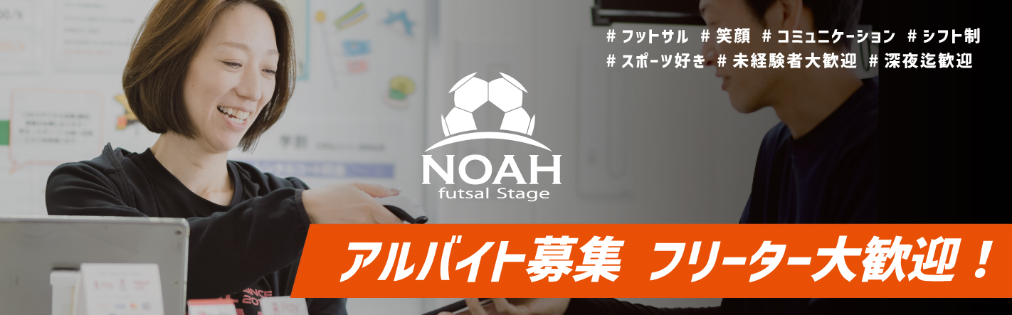 ノアフットサルステージ茨木採用