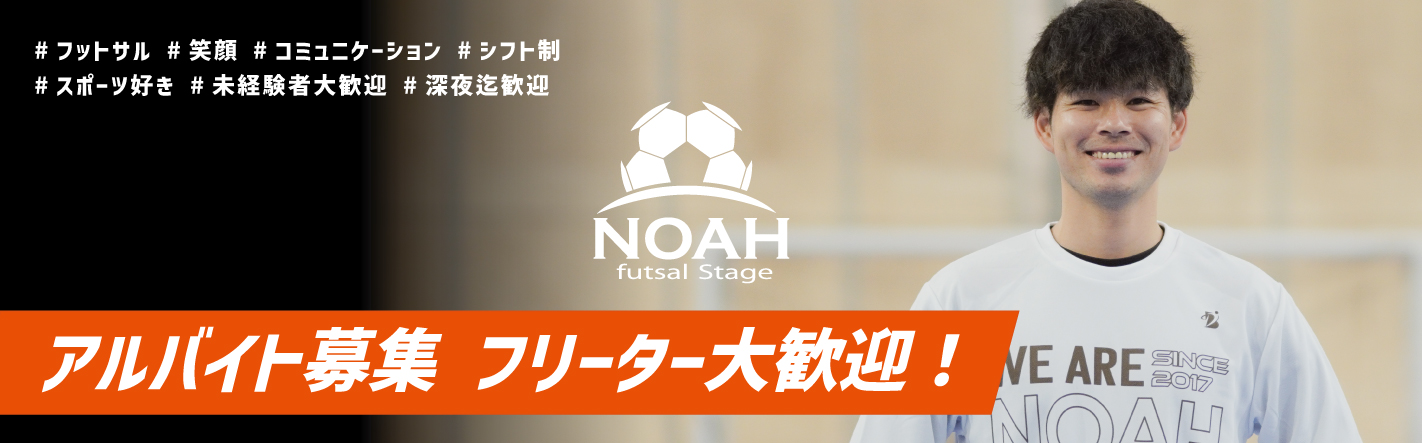 ノアフットサルステージ茨木採用