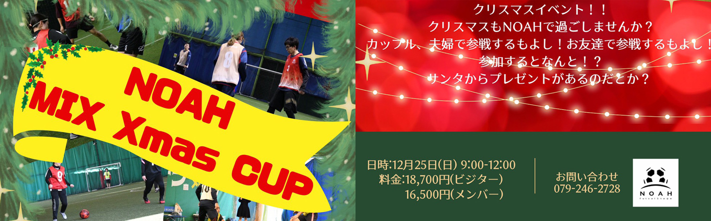 ノア・フットサルステージ姫路 クリスマスカップ