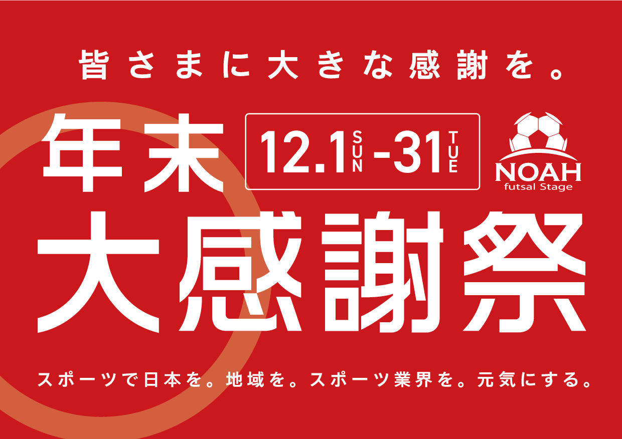 【終了】年末大感謝祭開催！