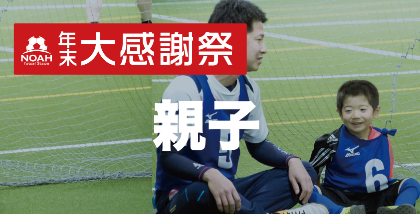 【終了】年末親子サッカー