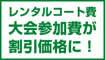 大会参加費が割引価格に！