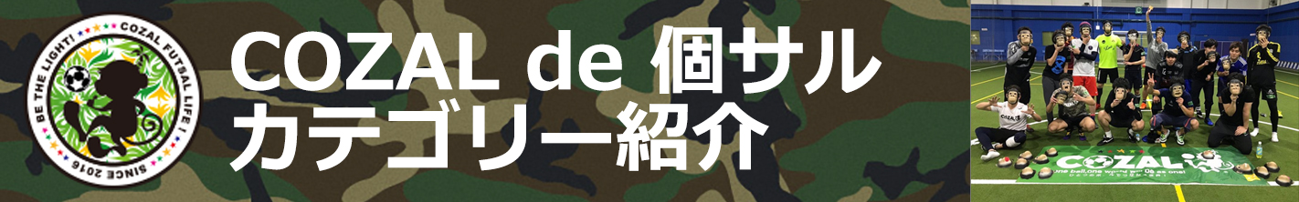 COZAL de 個サル