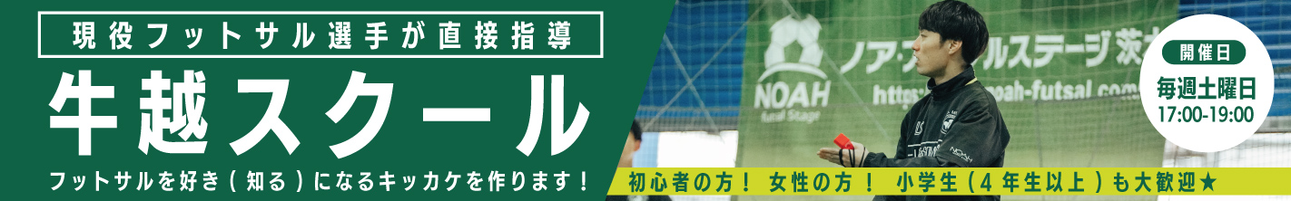 牛越スクール
