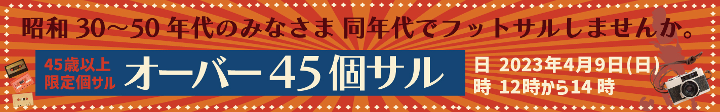 オーバー45個サル