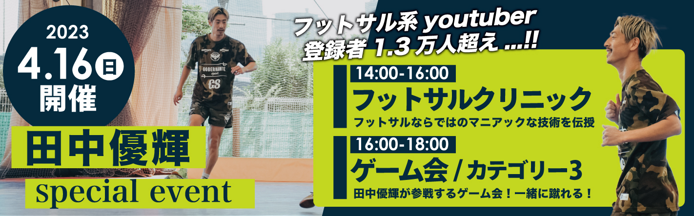 ノア・フットサルステージ茨木田中イベント