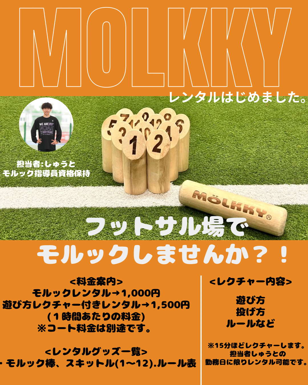 レンタルモルック　5月1日（木）よりスタート！！