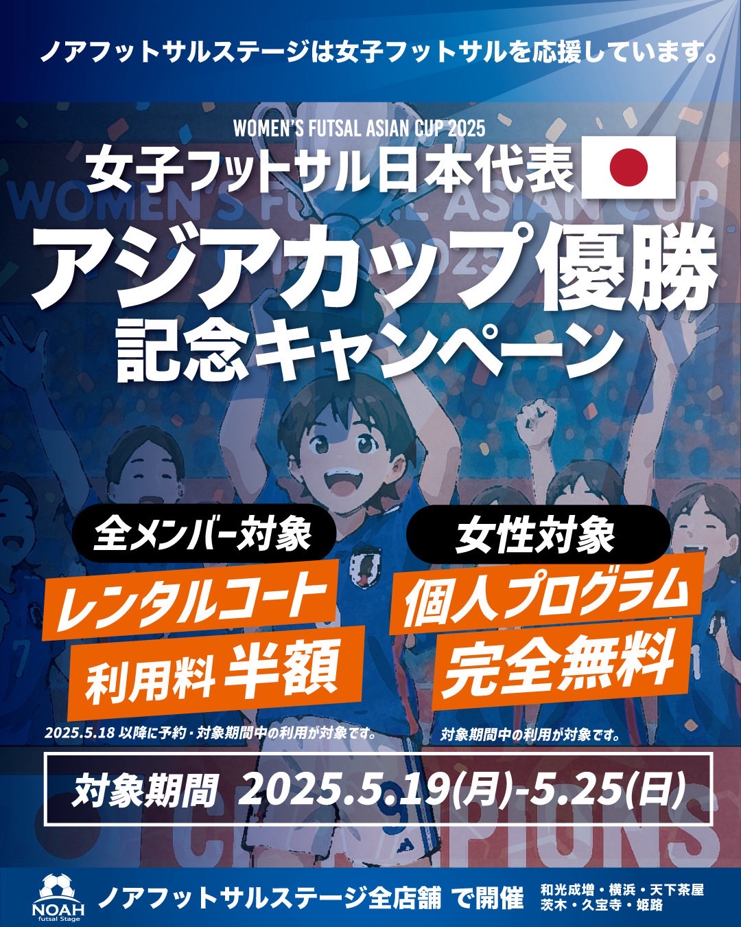 女子フットサルアジア杯優勝キャンペーン