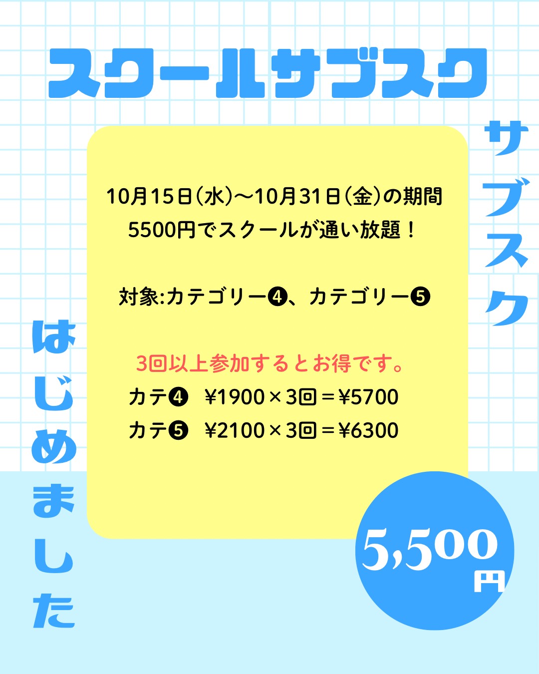 スクールサブスクがスタート！！