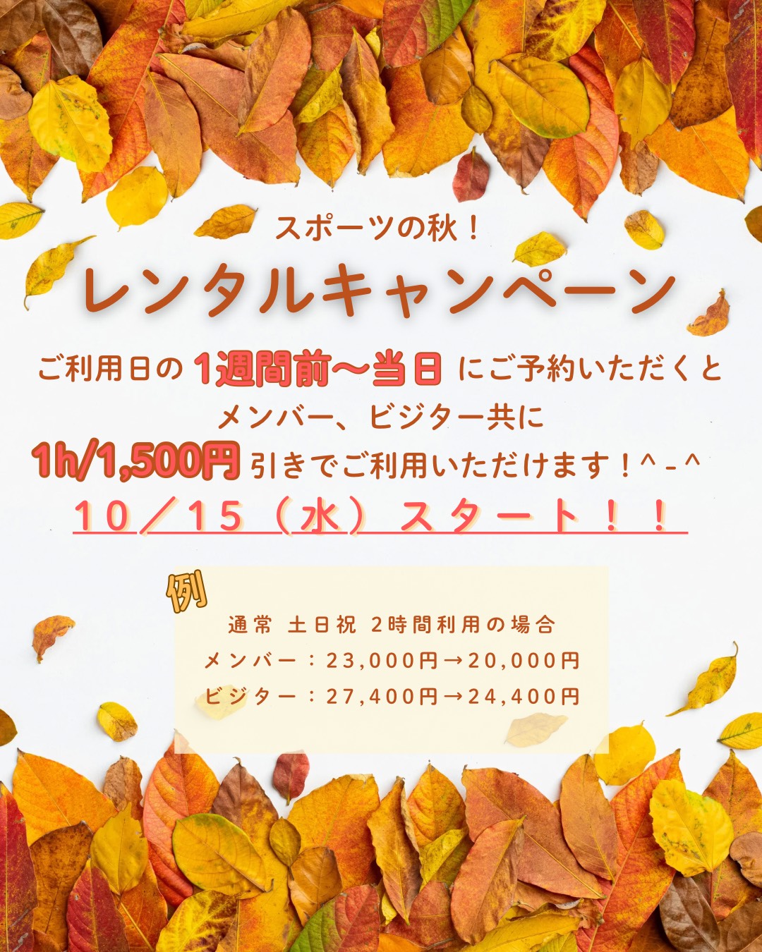 スポーツの秋！レンタルコートキャンペーン🍃
