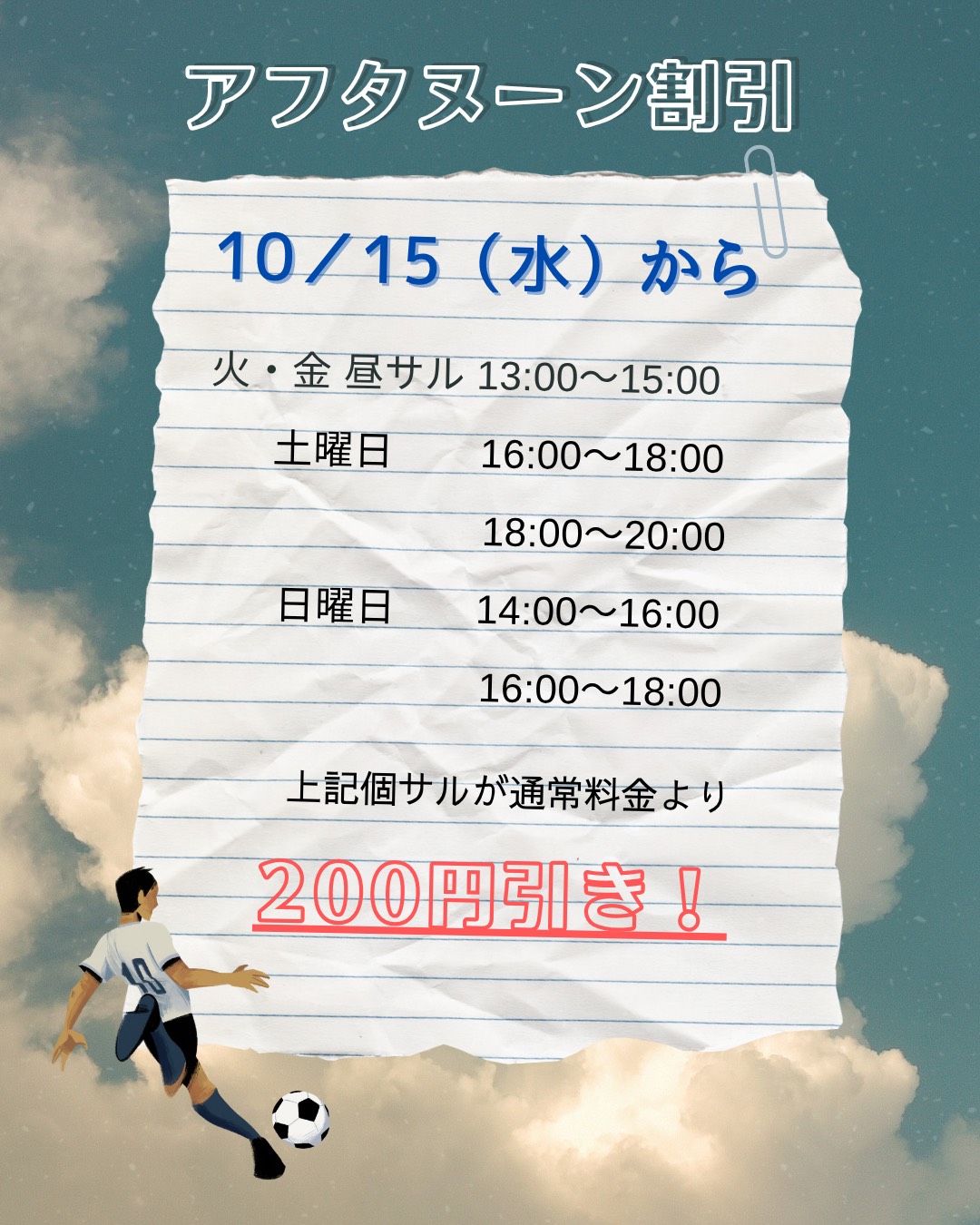 アフタヌーン割引！！（お昼個サル）