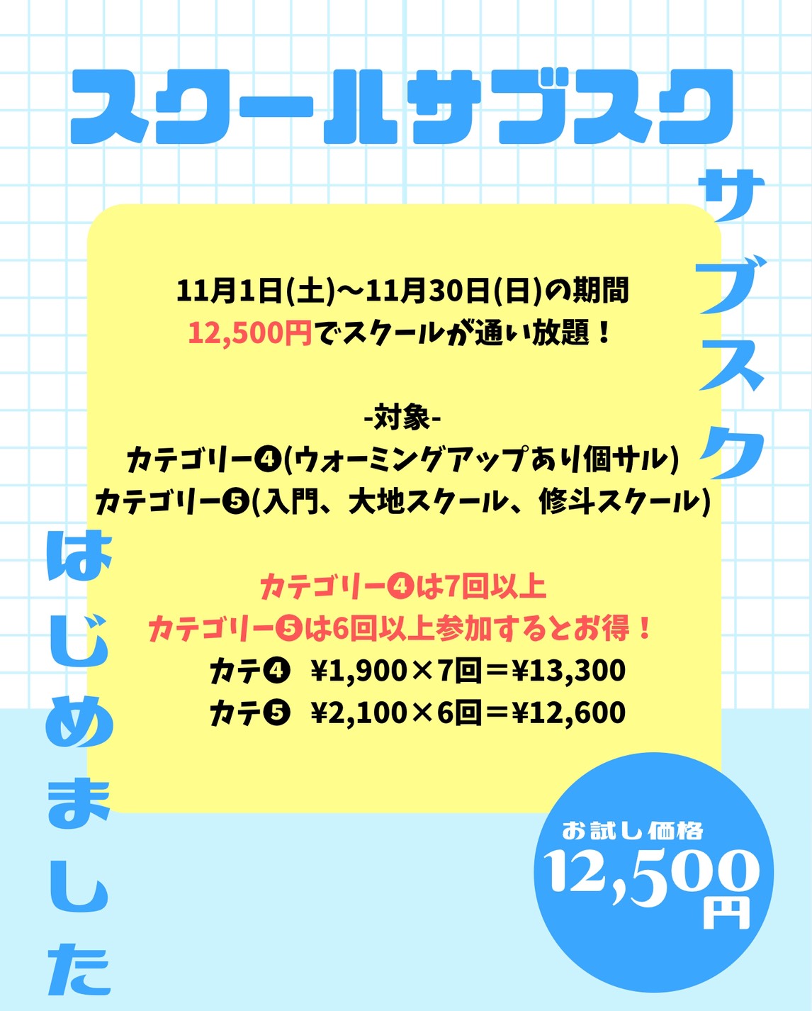 11月度スクールサブスク⚽