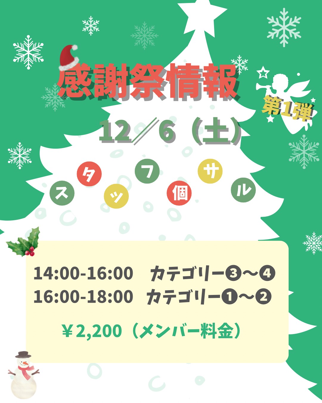【終了】感謝祭第1弾「スタッフ個サル」