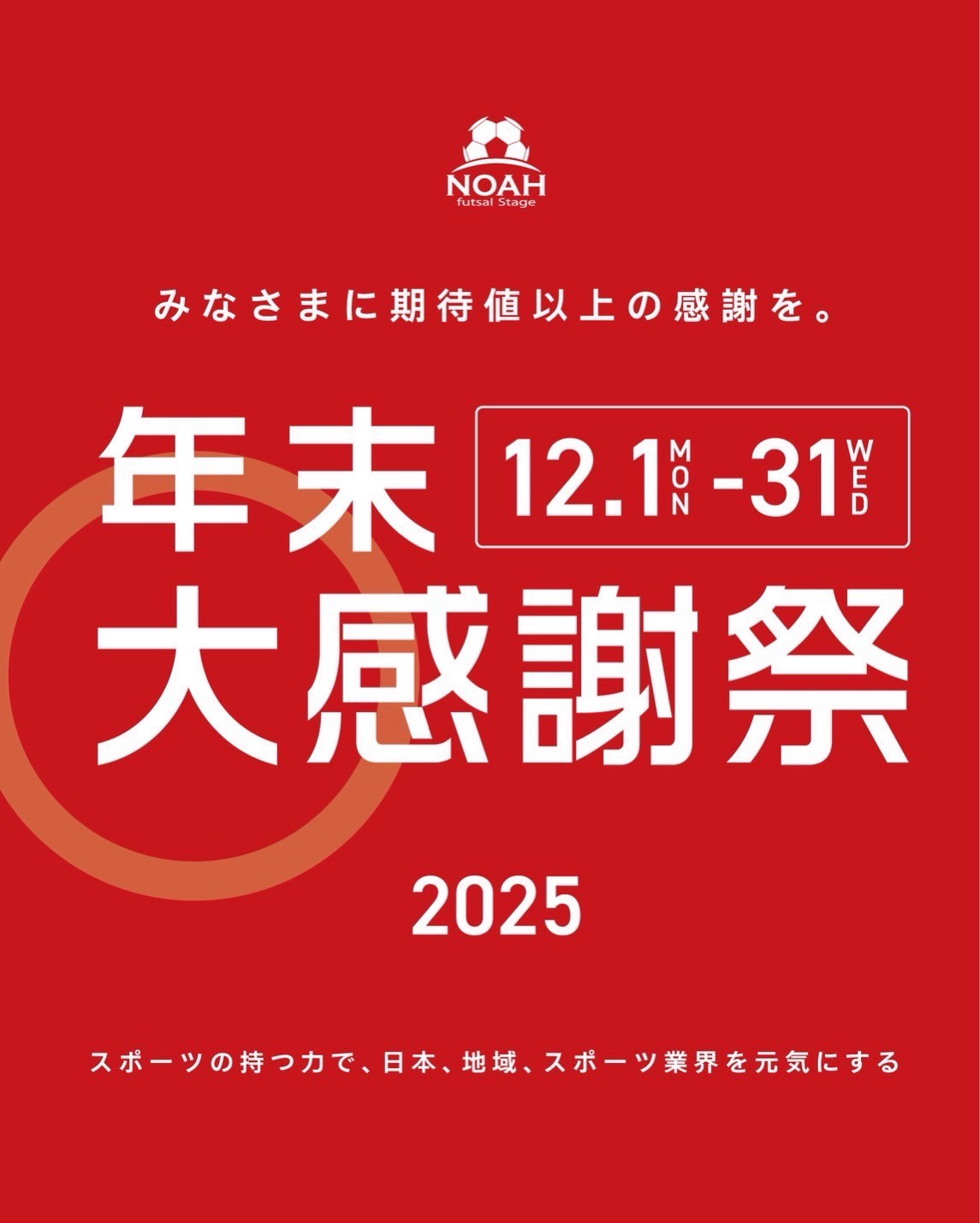 2025年年末大感謝祭！！