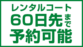 レンタルコート60日先まで予約可能