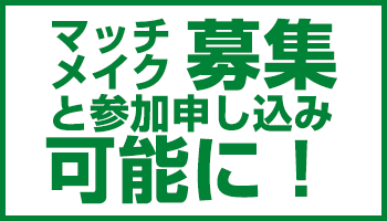 マッチメイク募集と参加申込みが可能に！