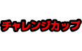 チャレンジカップ