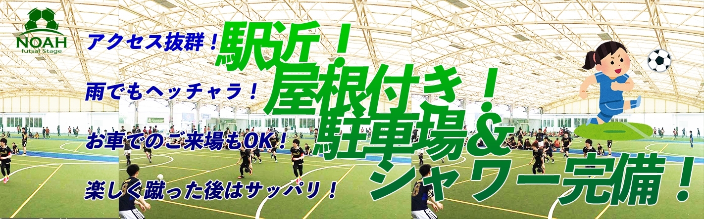 大阪 八尾のフットサルコート ノア フットサルステージ久宝寺