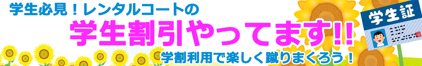 学割