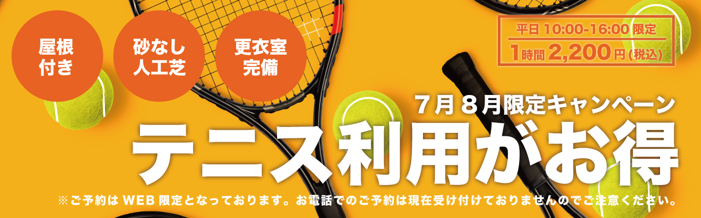 テニス会員