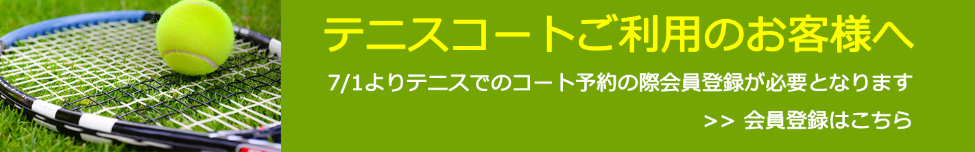 テニス会員