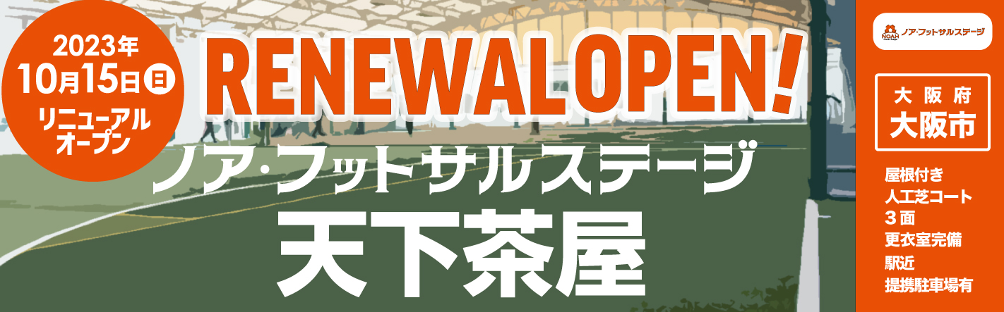 天下茶屋リニューアルオープン