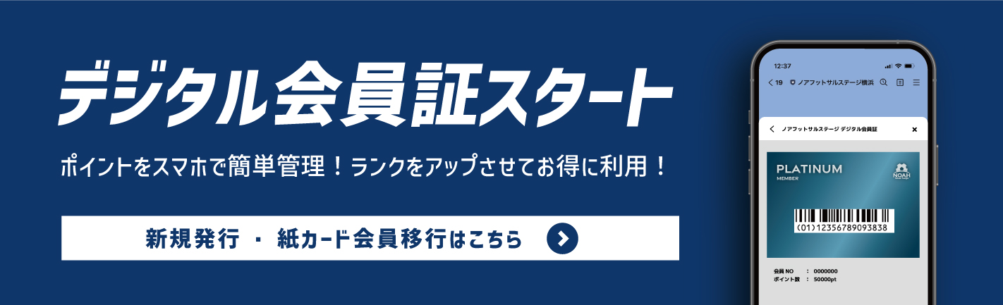  ノアフットサルステージ天下茶屋デジタル会員証