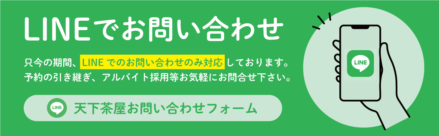 LINEお問い合わせ