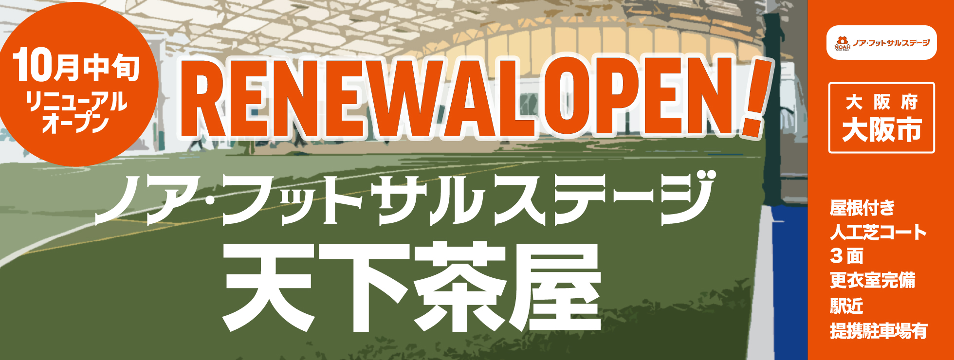 天下茶屋リニューアルオープン