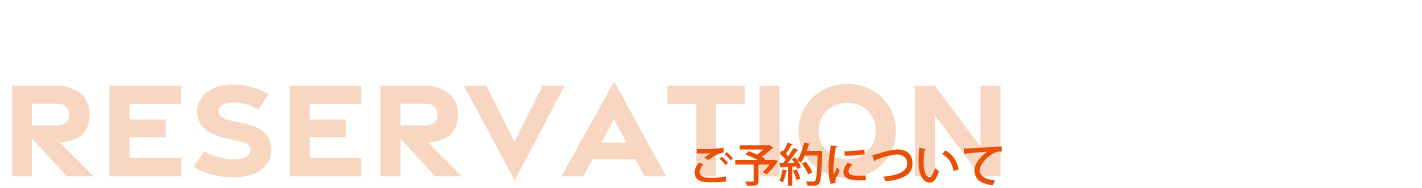 予約テキスト