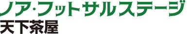 ノア・フットサルステージ横浜