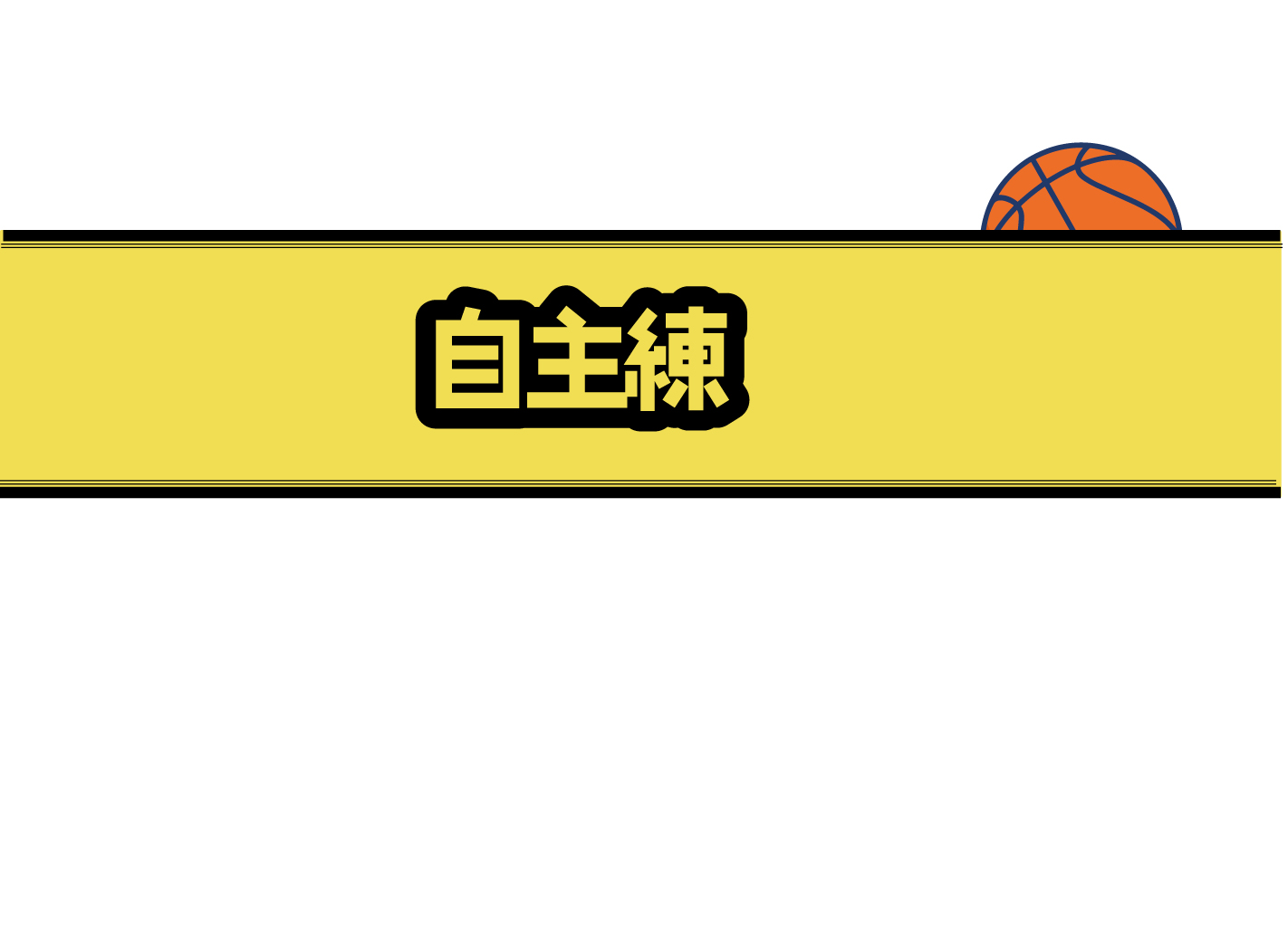 バスケTOP
