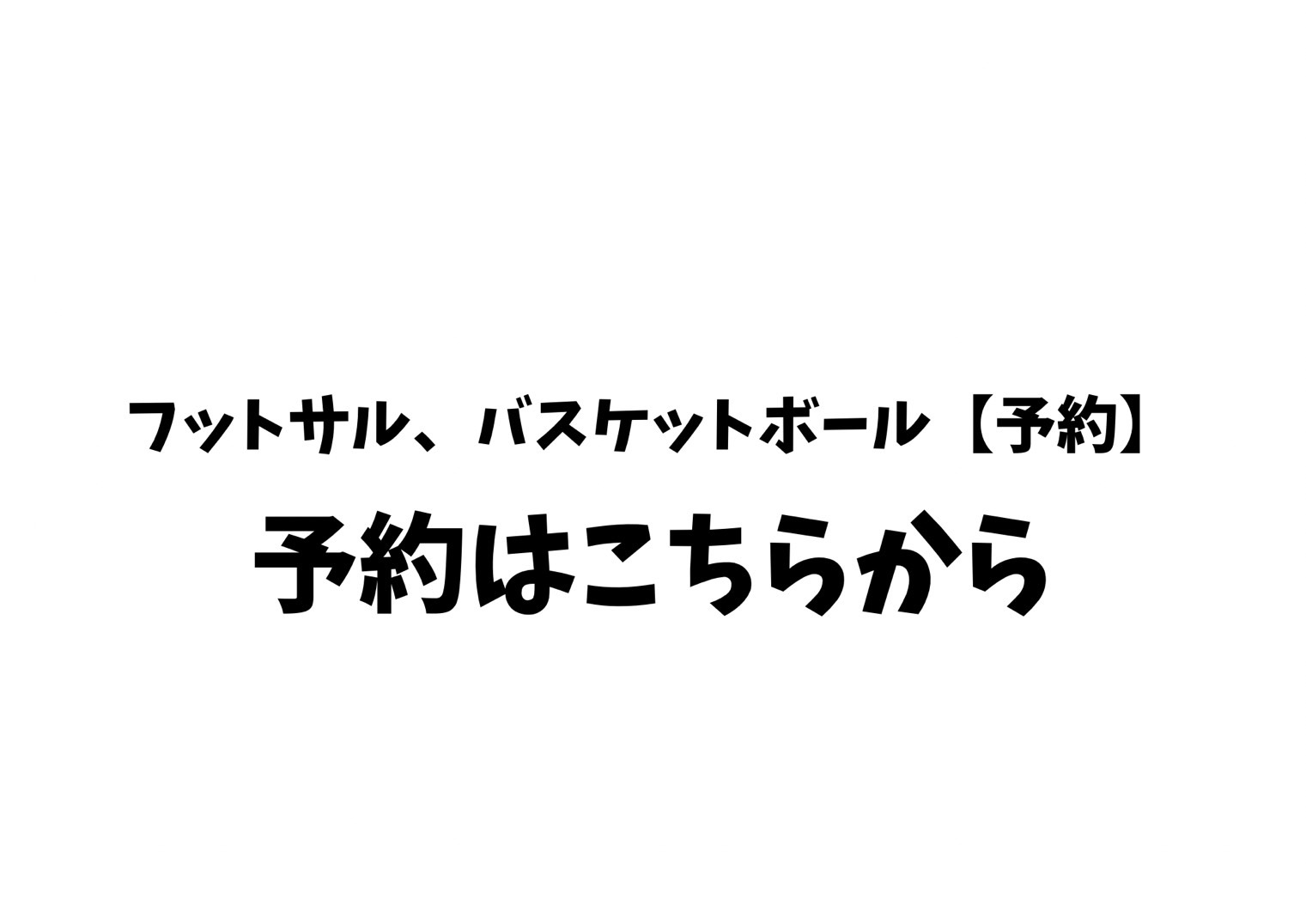 【こちらから予約！】週間スケジュール