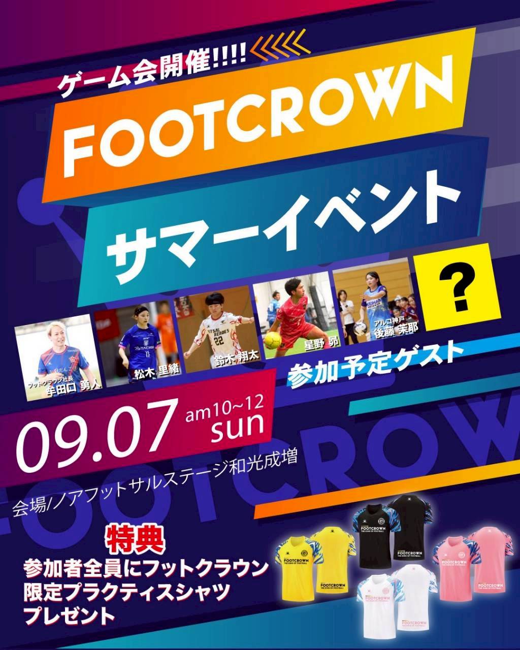 【サマーイベント】フットクラウン主催ゲーム会開催決定！