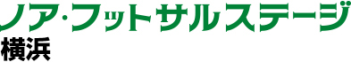 ノア・フットサルステージ横浜