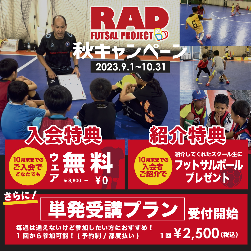 RAD秋キャンペーン