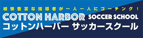 コットンハーバーサッカースクール