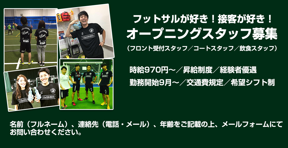 オープニングスタッフ募集